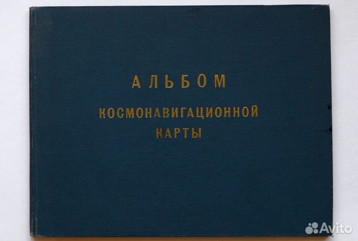Альбом космонавигационной карты