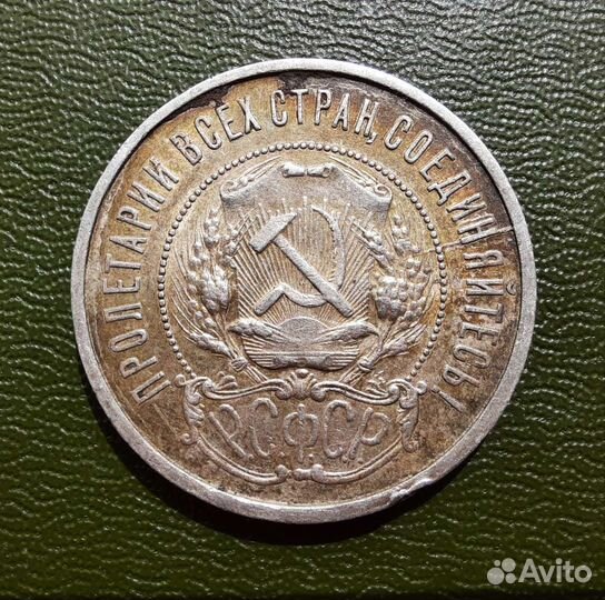 50 копеек 1921