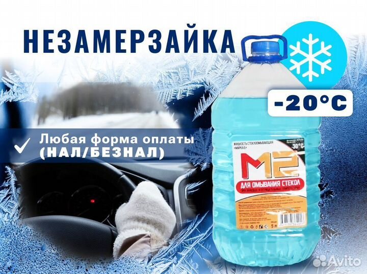 Незамерзайка опт омывайка -35С