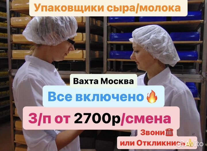 Упаковщик молока Вахта Москва(питание+жилье)