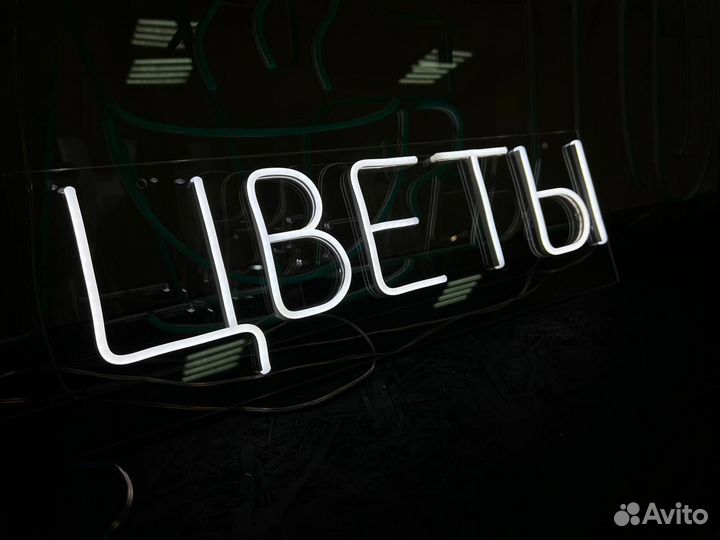 Неоновые вывески для дома и бизнеса 090