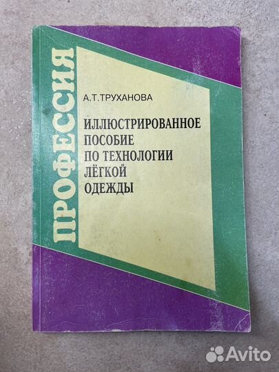 Пособие по технологии легкой одежды