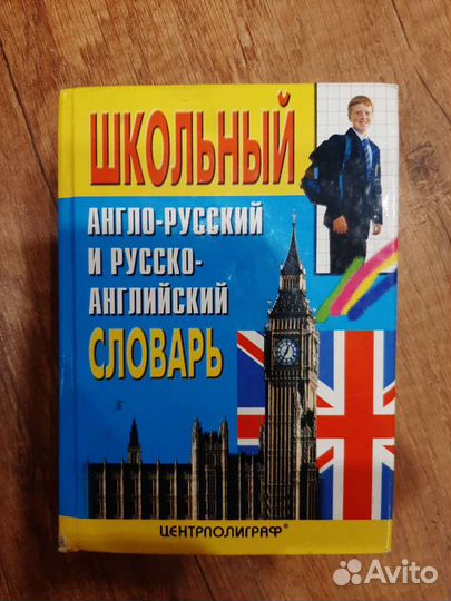 Словарь Школьный англо- русский и русско- английск