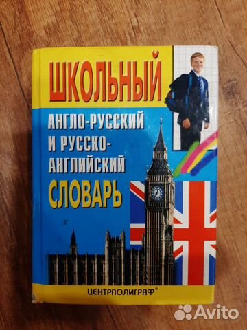 Словарь Школьный англо- русский и русско- английск
