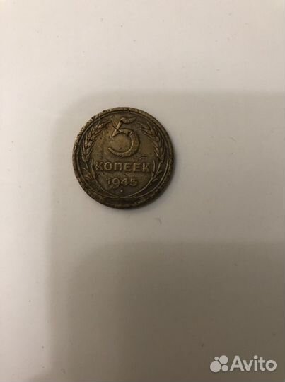 5 копеек 1945 года