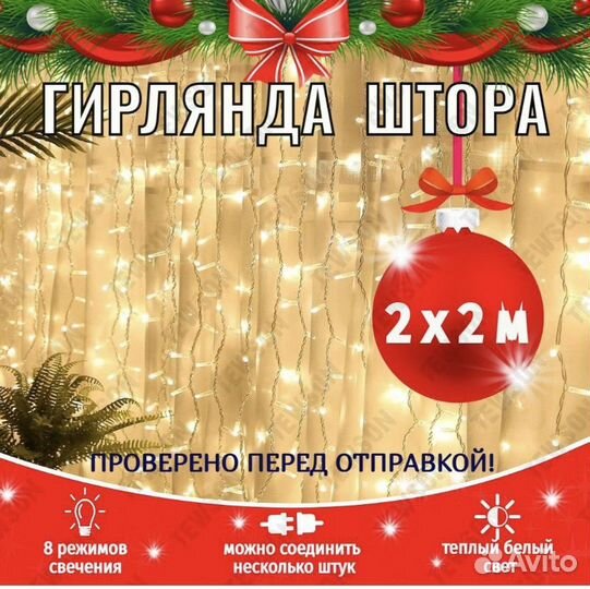 Гирлянда штора