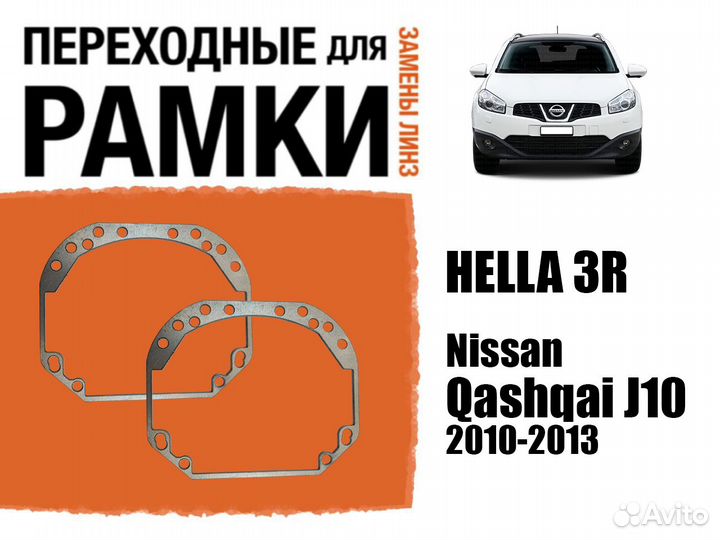 Переходные рамки №1 Nissan Qashqai J10 2010-2013