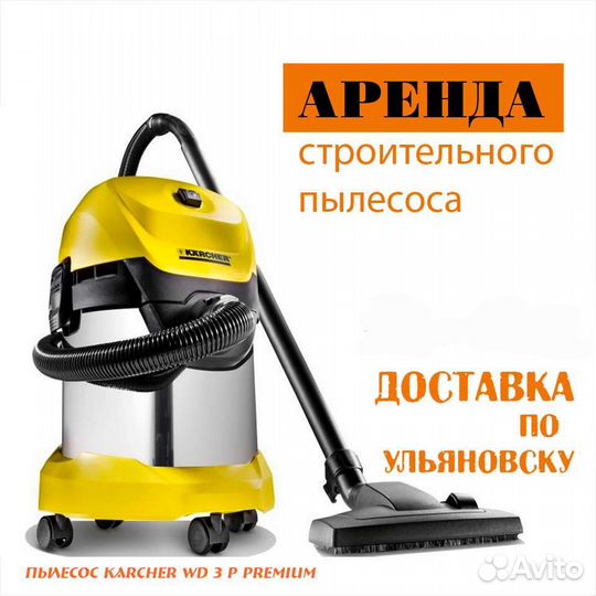 Аренда строительного пылесоса Karcher WD3 Premium