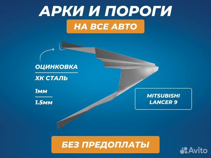 Пороги Mitsubishi Lancer 9 ремонтные кузовные