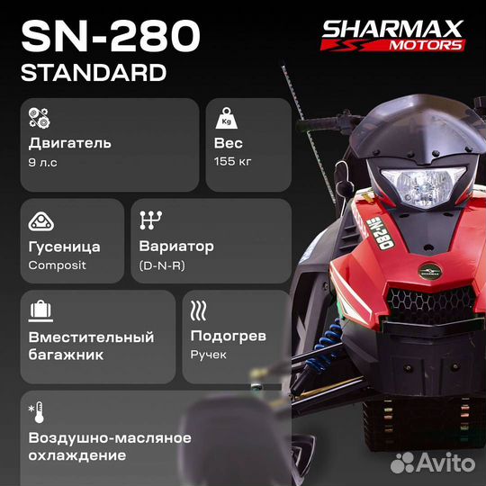 Снегоход Sharmax SN 280 (ST)