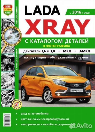 Книга Лада Xray (ремонт+каталог)