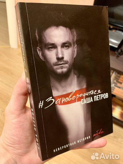 Александр Саша Петров #Зановородиться