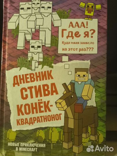Книга Minecraft, дневник стива конëк квадратноног