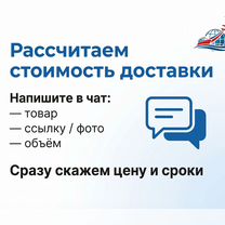 Доставка/карго товаров из Китая, Марфино