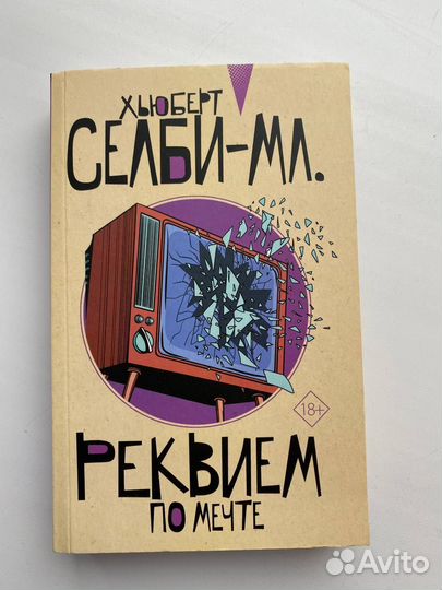 Хьюберт Селби мл - Реквием по мечте