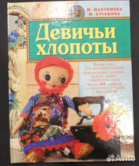 Книга, Девичьи хлопоты
