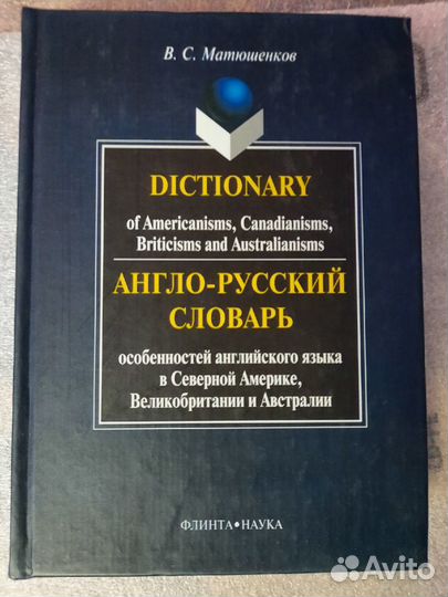 Англо-русский словарь особенностей англ. языка