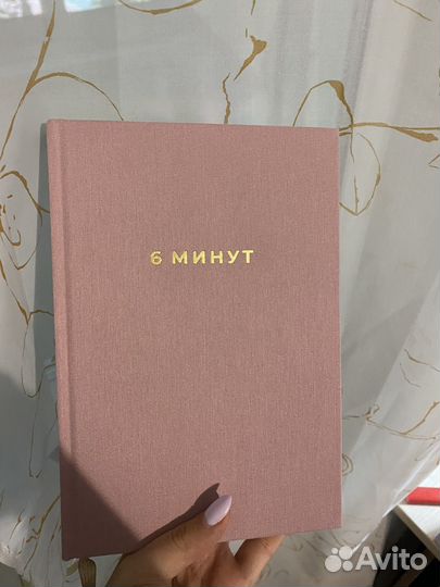 Ежедневник 6 минут