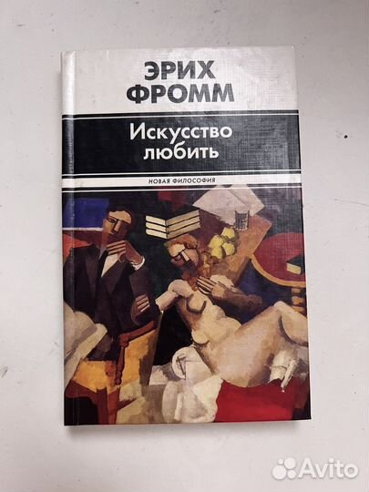 Книга Эрих Фромм Искусство Любить