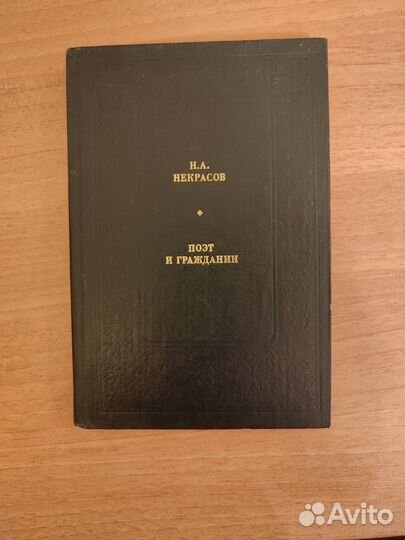 Н. А. Некрасов Поэт и гражданин