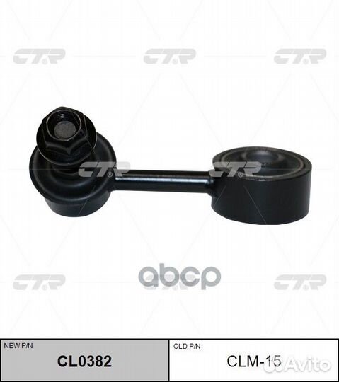 Стойка стабилизатора CLM15/CL0382 CLM15 CTR