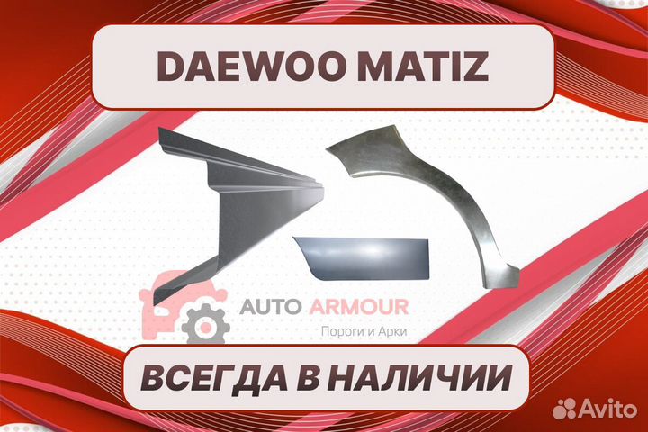 Арки на Daewoo Matiz кузовные