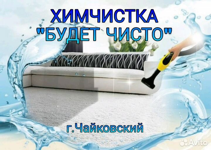 Химчистка мебели