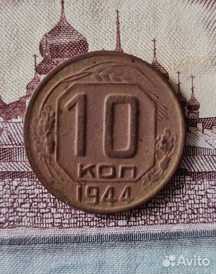 Монеты 1944 года
