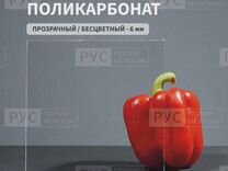 Монолитный поликарбонат 6мм 500х3000мм Прозрачный