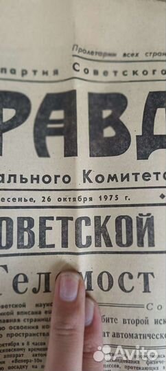 Газета Правда, СССР, много, разные года, 75г