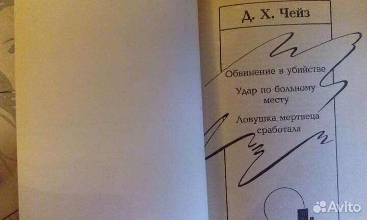 Д.Х.Чейз. Детективы Дж.Гришем Вердикт