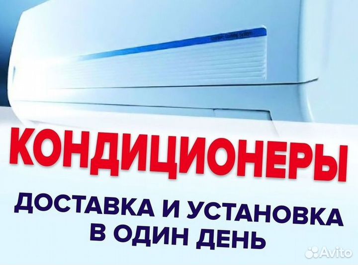 Кондиционер с Доставкой и Установкой