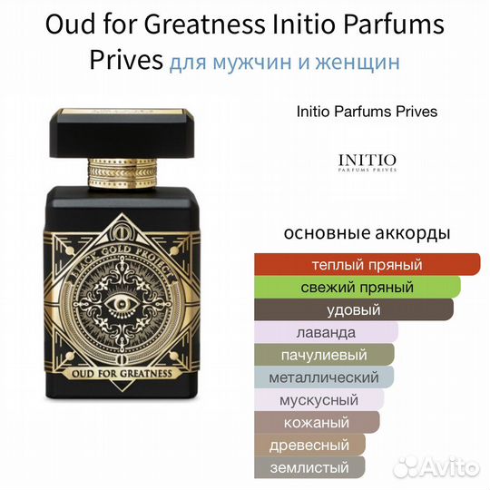 Oud for Greatness Initio Parfums Prives 10мл ориг
