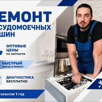 Ремонт посудомоечных машин на дому, Фрязино