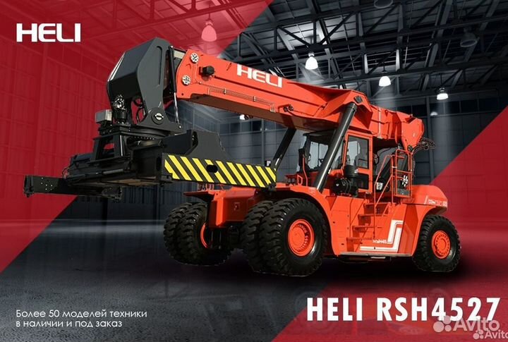Контейнерный погрузчик (ричстакер) Heli RSH4527, 2023