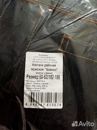 Рабочий костюм
