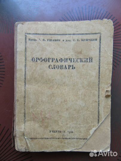 Орфографический словарь 1944 года издания