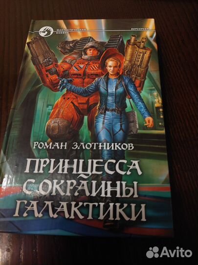 Роман Злотников. Принцесса с окраины Галактики