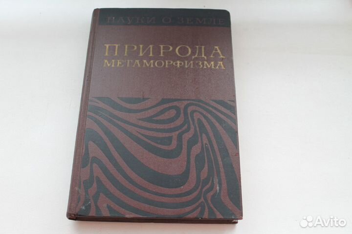 Книга «Природа метаморфизма»