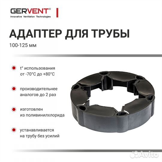 Gervent, Адаптер для трубы, резина, 100-125 мм