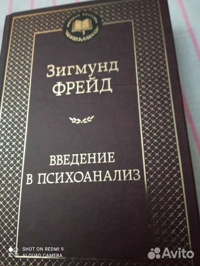 Зигмунд Фрейд. Введение в психоанализ