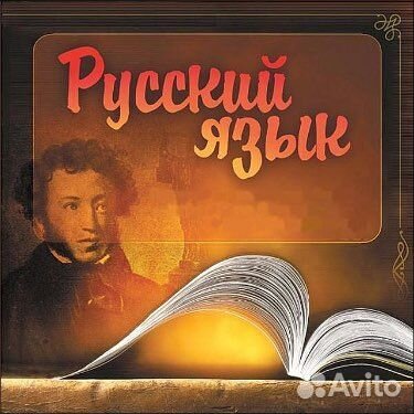 Репетитор по русскому языку