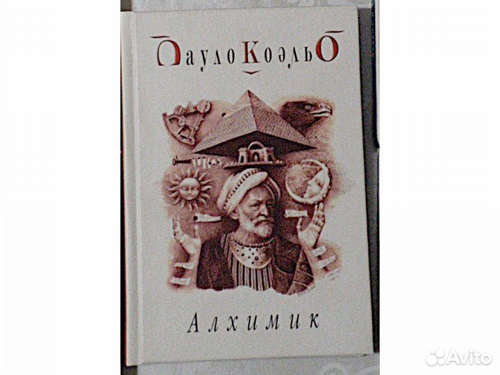 Алхимик Пауло Коэльо