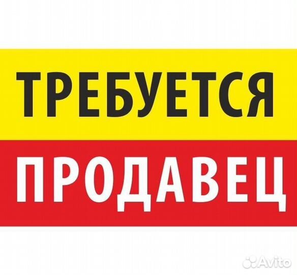 Консультант по продажам / Продавец