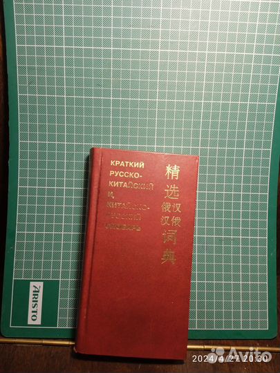 Краткий русско-китайский китайско-русский словарь