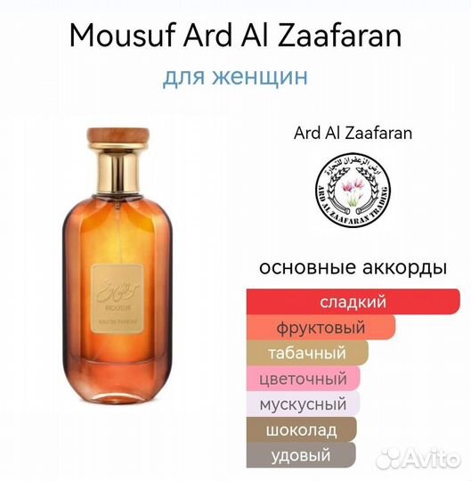 Mousuf Ard Al Zaafaran для женщин