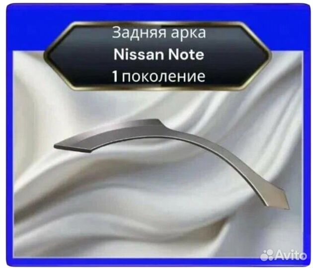 Арка задняя Nissan Note 1 поколение