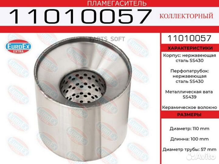 Euroex 11010057 11010057 пламегас. коллект.110x100