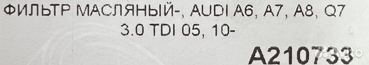 Фильтрующий элемент масляный A210733