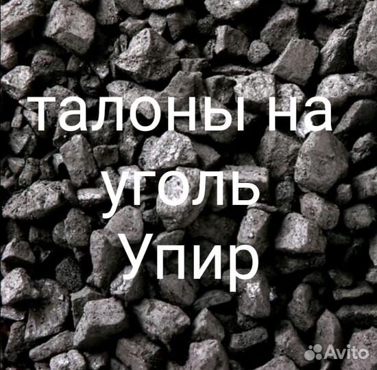 Талоны на уголь